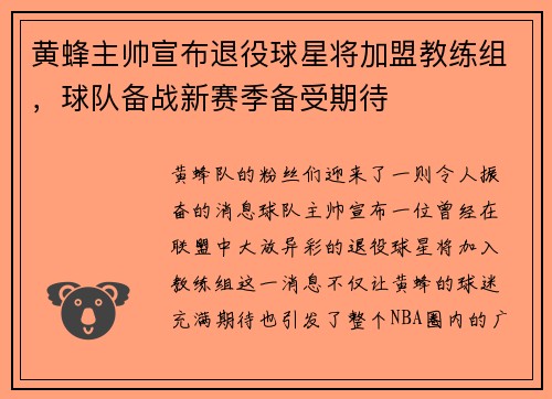 黄蜂主帅宣布退役球星将加盟教练组，球队备战新赛季备受期待