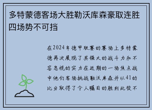 多特蒙德客场大胜勒沃库森豪取连胜四场势不可挡