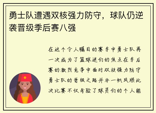 勇士队遭遇双核强力防守，球队仍逆袭晋级季后赛八强