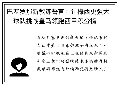 巴塞罗那新教练誓言：让梅西更强大，球队挑战皇马领跑西甲积分榜