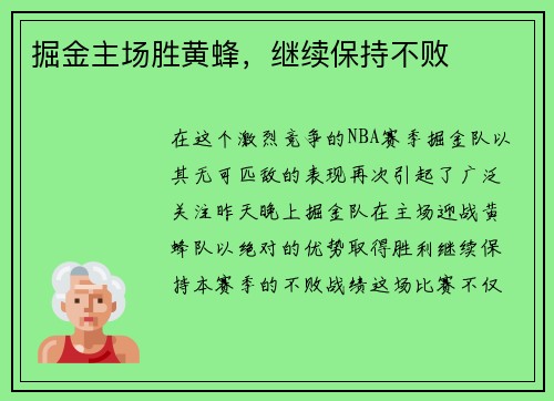掘金主场胜黄蜂，继续保持不败