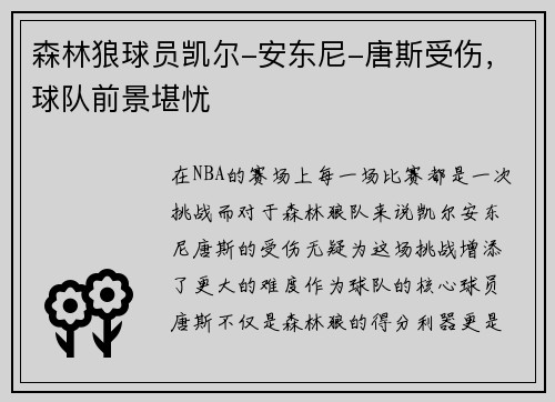 森林狼球员凯尔-安东尼-唐斯受伤，球队前景堪忧