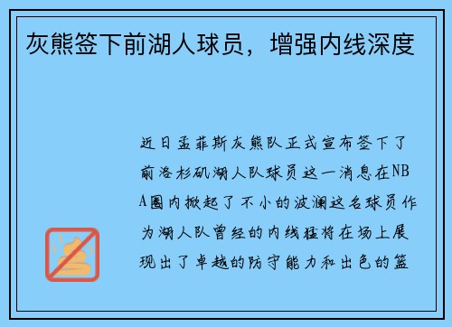 灰熊签下前湖人球员，增强内线深度