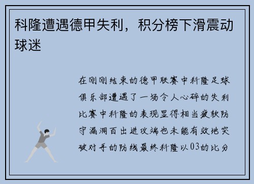 科隆遭遇德甲失利，积分榜下滑震动球迷