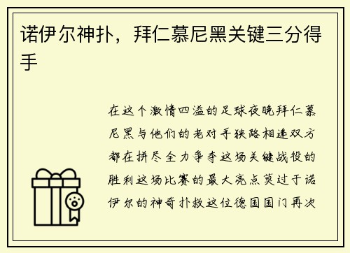 诺伊尔神扑，拜仁慕尼黑关键三分得手