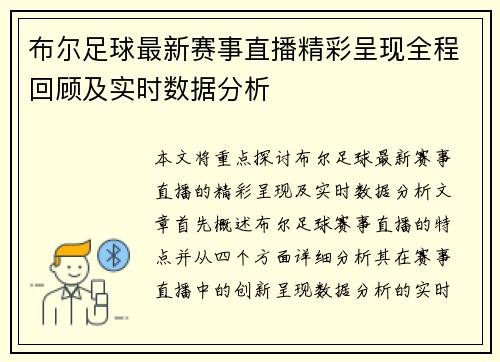 布尔足球最新赛事直播精彩呈现全程回顾及实时数据分析