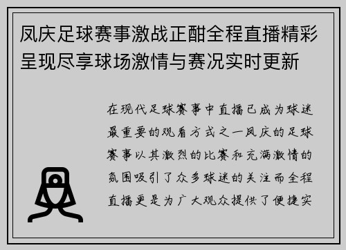 凤庆足球赛事激战正酣全程直播精彩呈现尽享球场激情与赛况实时更新