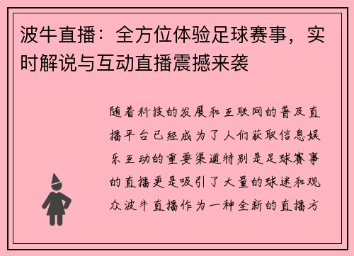 波牛直播：全方位体验足球赛事，实时解说与互动直播震撼来袭