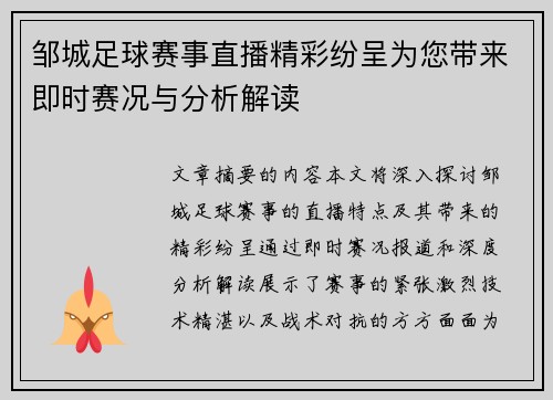 邹城足球赛事直播精彩纷呈为您带来即时赛况与分析解读